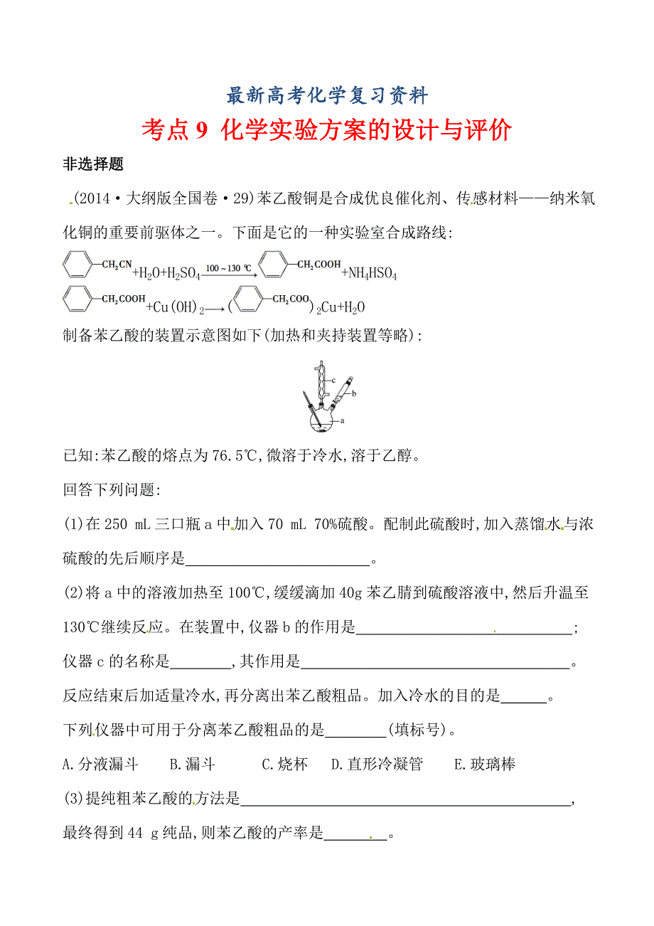 【最新】高考化学【考点9】化学实验方案的设计与评价含答案_第1页