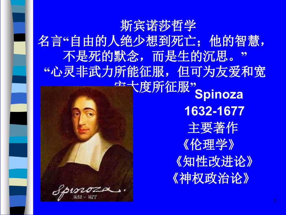 西方哲学史大陆唯理论_第1页