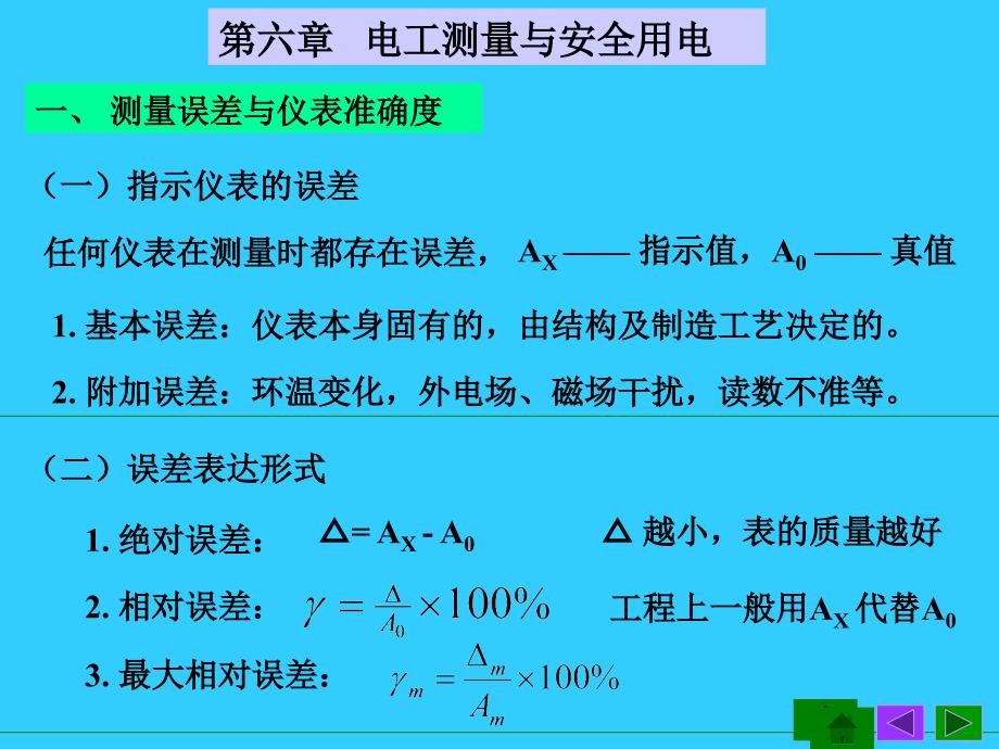 电工技术电路第六章电工测量与安全用电课件_第1页