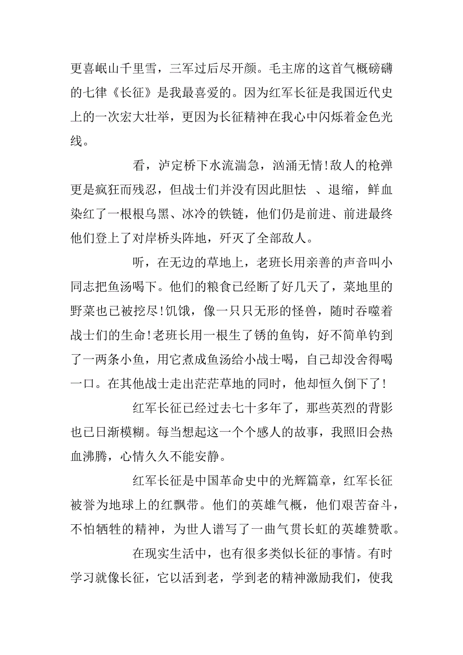 2024年我眼中的长征优秀作文范文_第3页