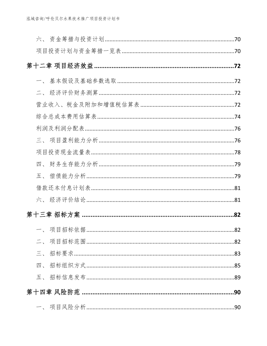 呼伦贝尔水果技术推广项目投资计划书（参考模板）_第4页