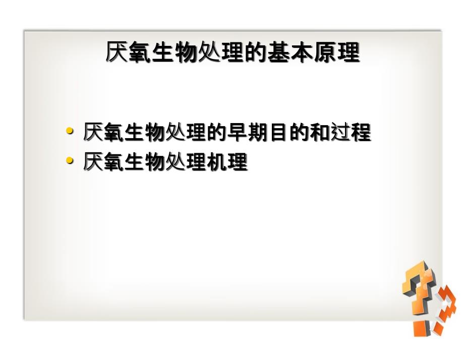 水污染控制工程第十章厌氧生物处理_第3页