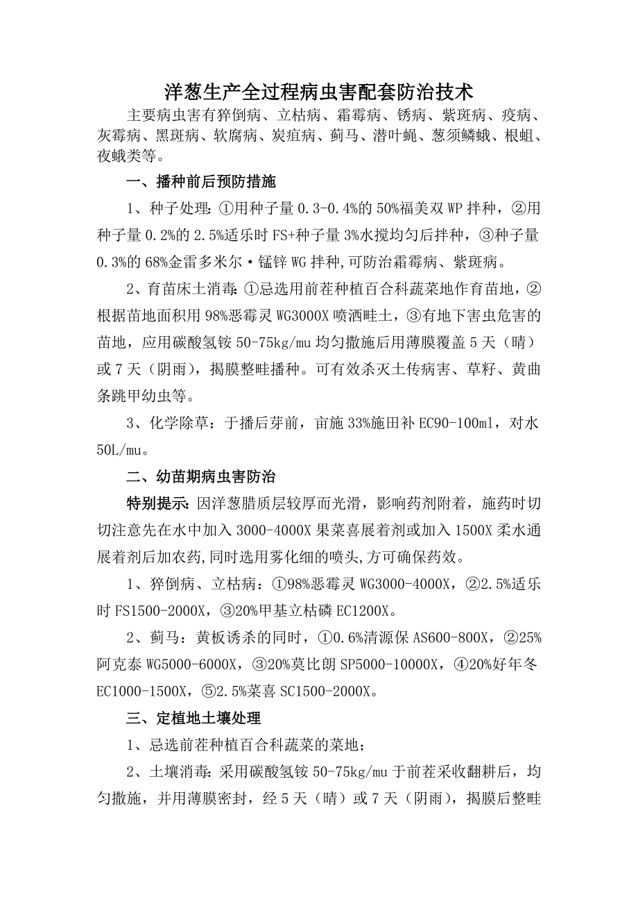 洋葱生产全过程病虫害配套防治技术_第1页