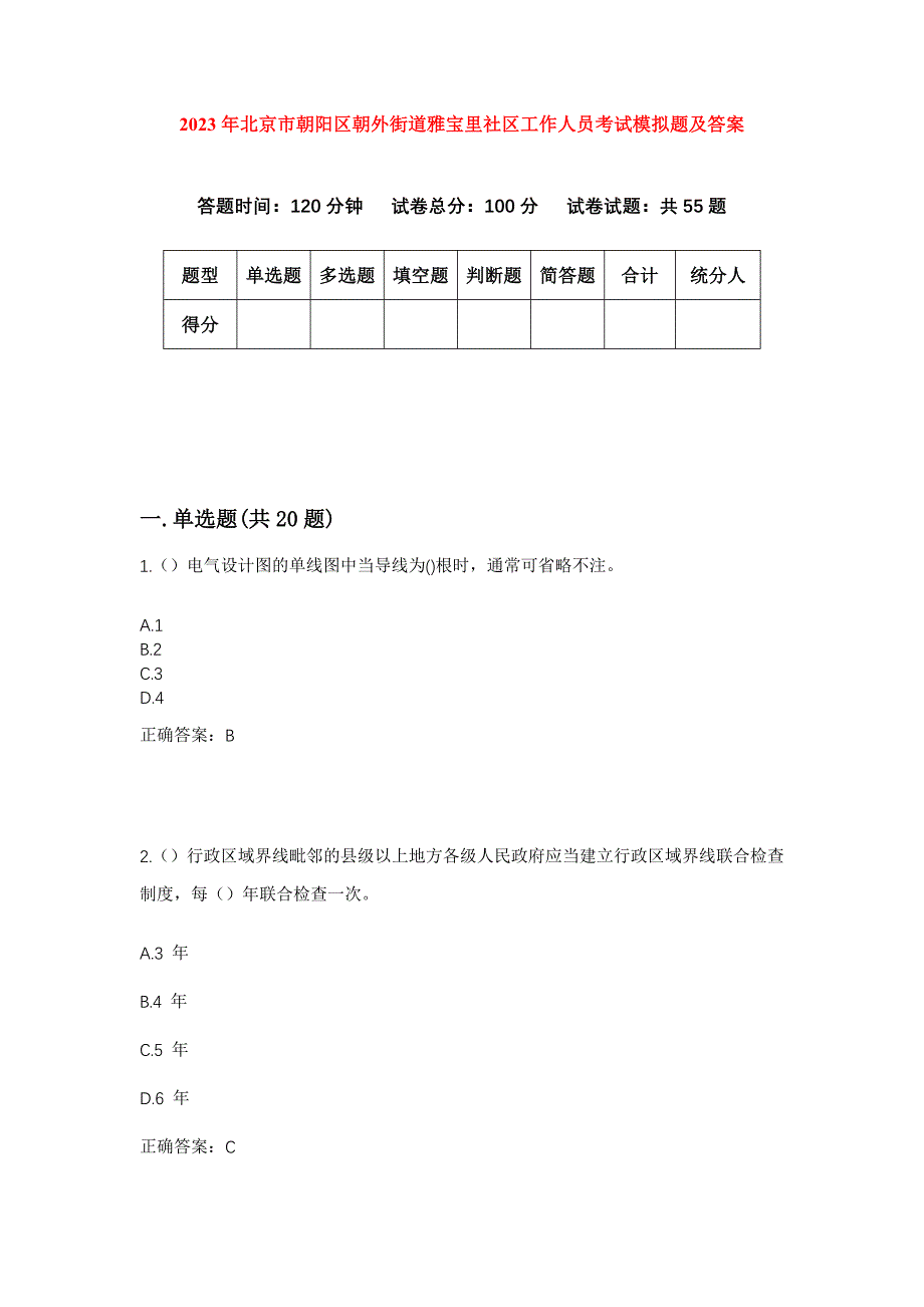 2023年北京市朝阳区朝外街道雅宝里社区工作人员考试模拟题及答案_第1页