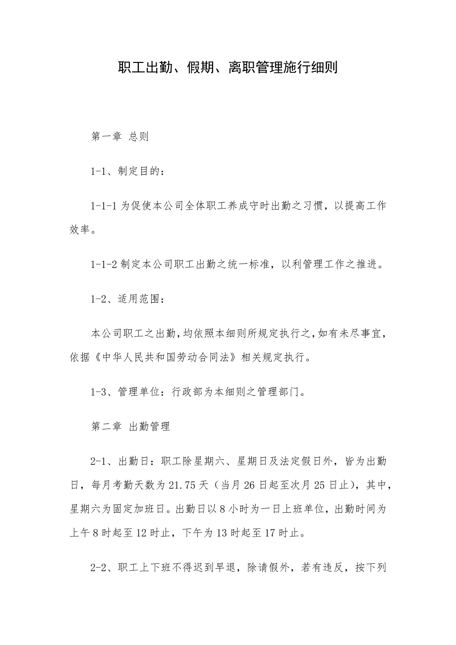 职工出勤、假期、离职管理施行细则.docx_第1页