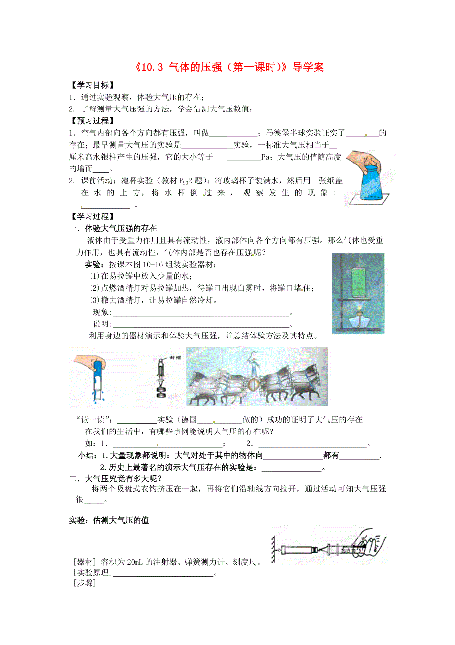 江苏省大丰市万盈二中八年级物理下册《10.3 气体的压强（第一课时）》导学案（无答案） （新版）苏科版_第1页