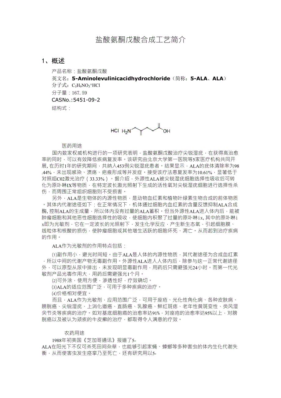 合成盐酸氨酮戊酸工艺介绍_第1页