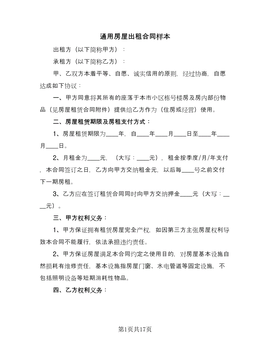 通用房屋出租合同样本（6篇）_第1页