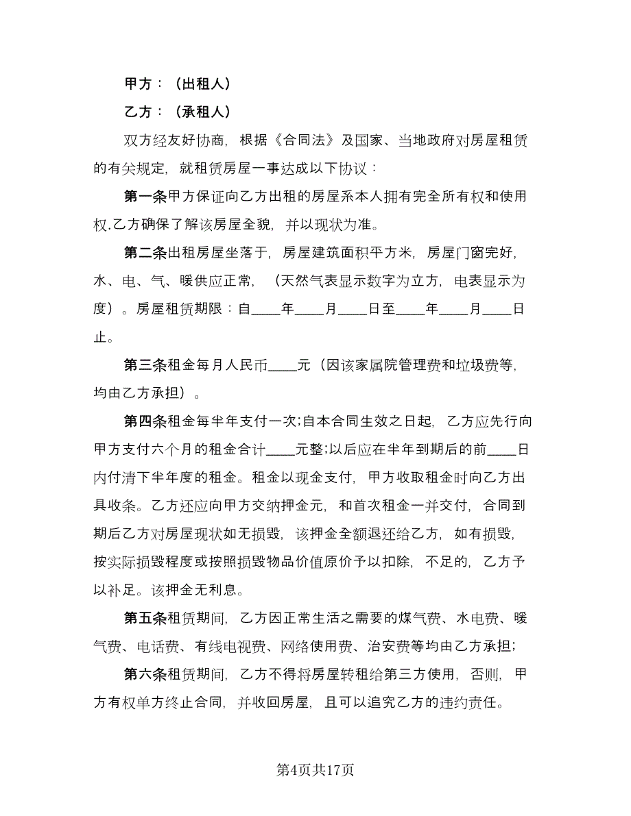 通用房屋出租合同样本（6篇）_第4页