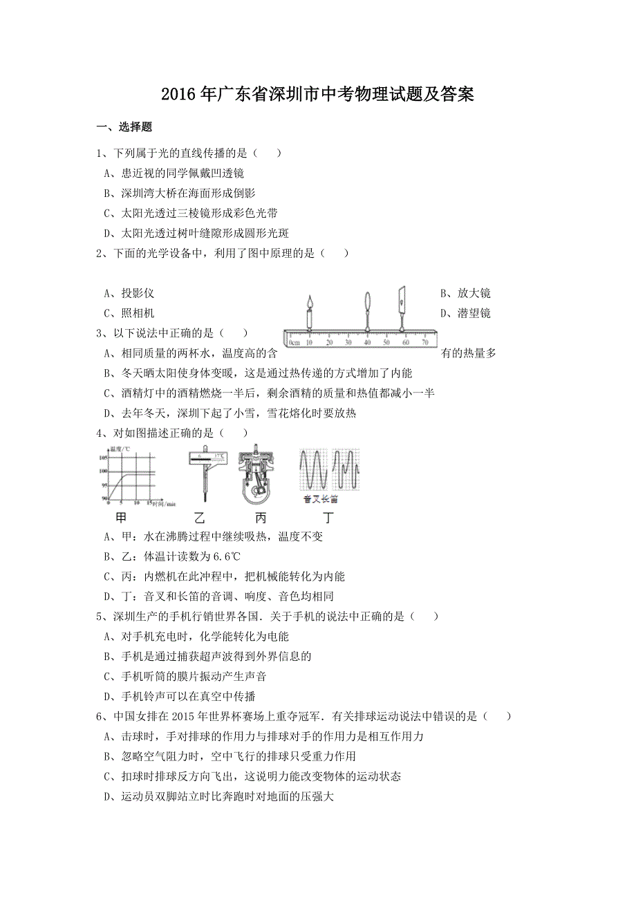 2016年广东省深圳市中考物理试题及答案_第1页