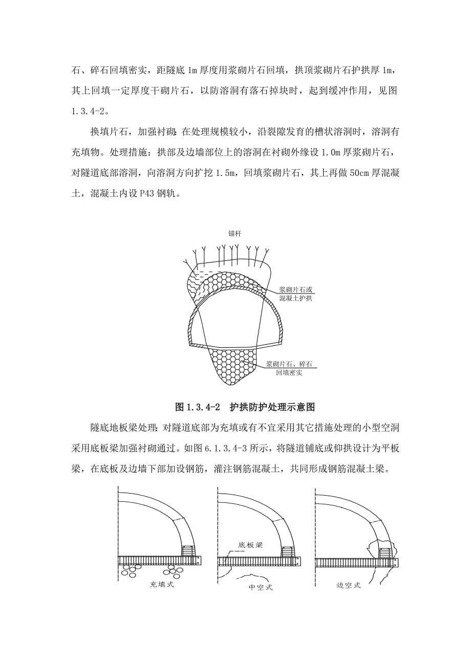 on不良地质施工方案_第5页