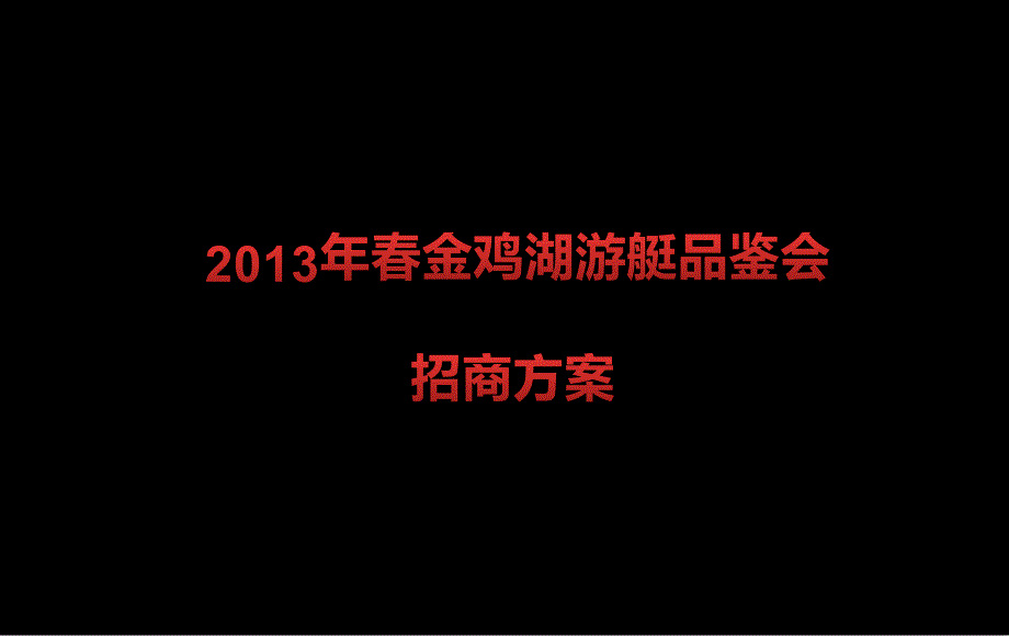 金鸡湖游艇品鉴会招商方案_第1页