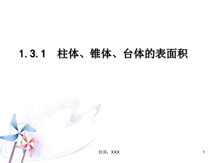 1.3柱锥台的表面积与体积PPT课件_第1页