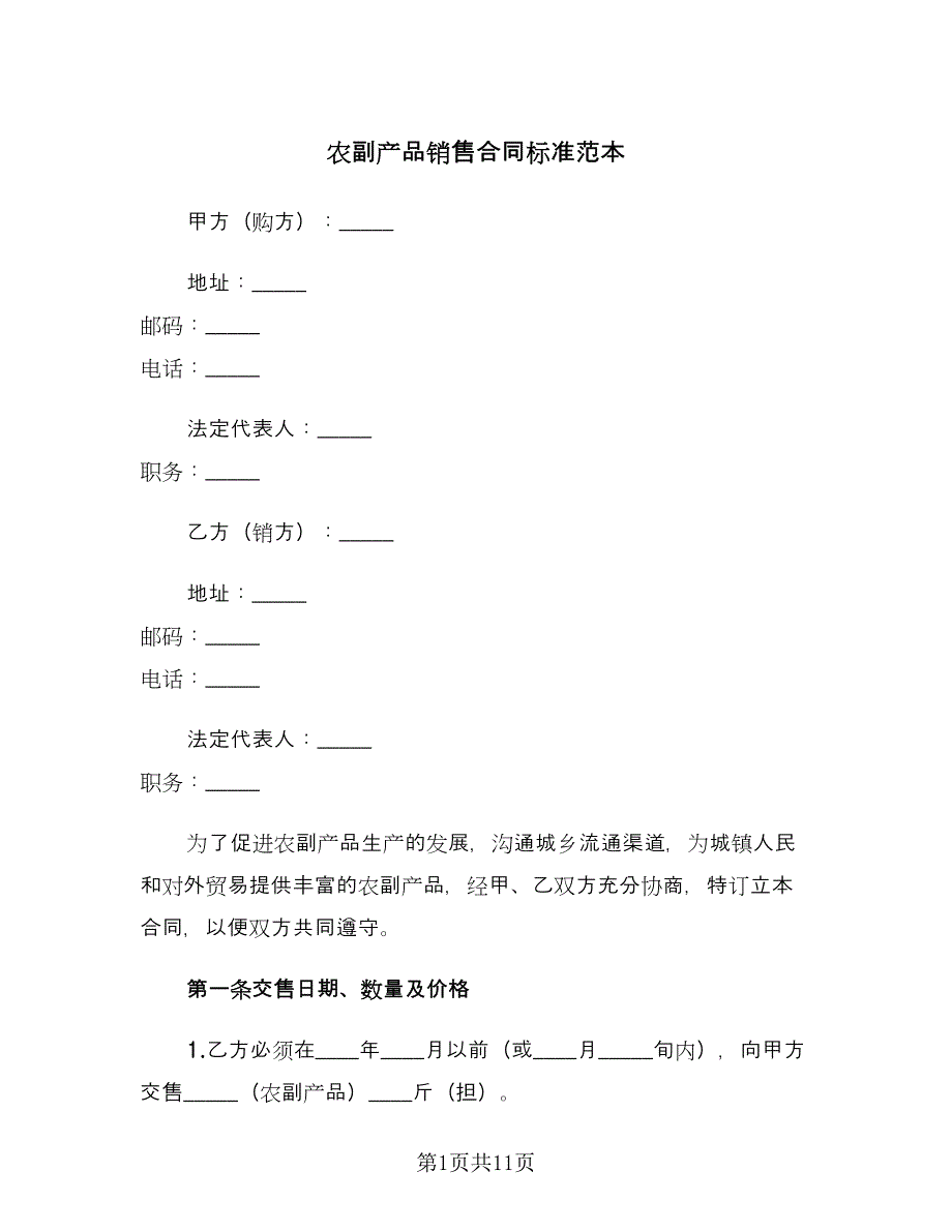 农副产品销售合同标准范本（三篇）.doc_第1页