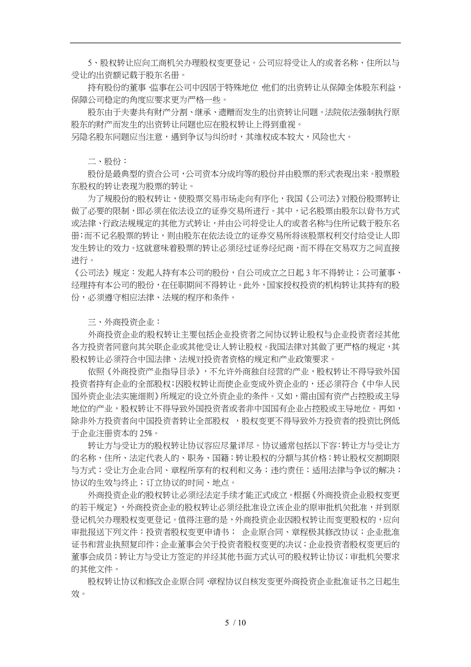 投资并购法律实务读书笔记1_出资协议与公司章程的制订_第5页