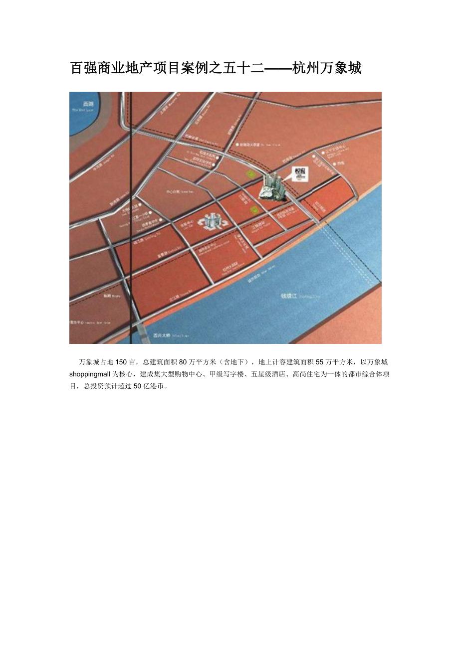 百强商业地产项目案例之五十二--杭州万象城_第1页