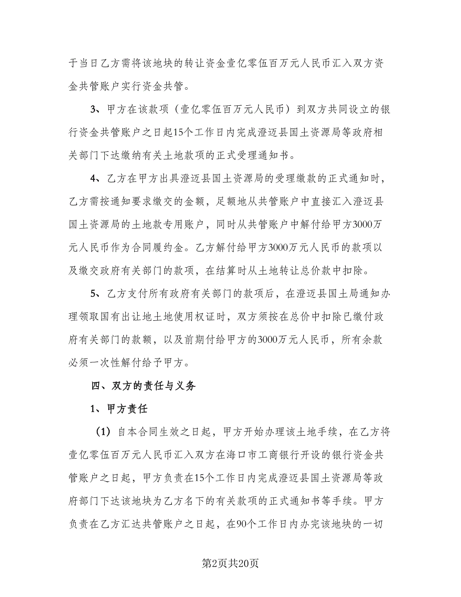 正规股权转让协议书格式版（四篇）.doc_第2页