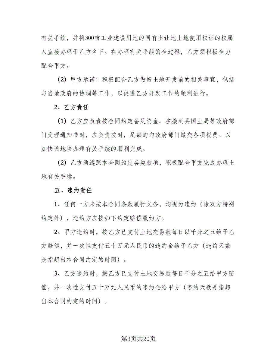 正规股权转让协议书格式版（四篇）.doc_第3页