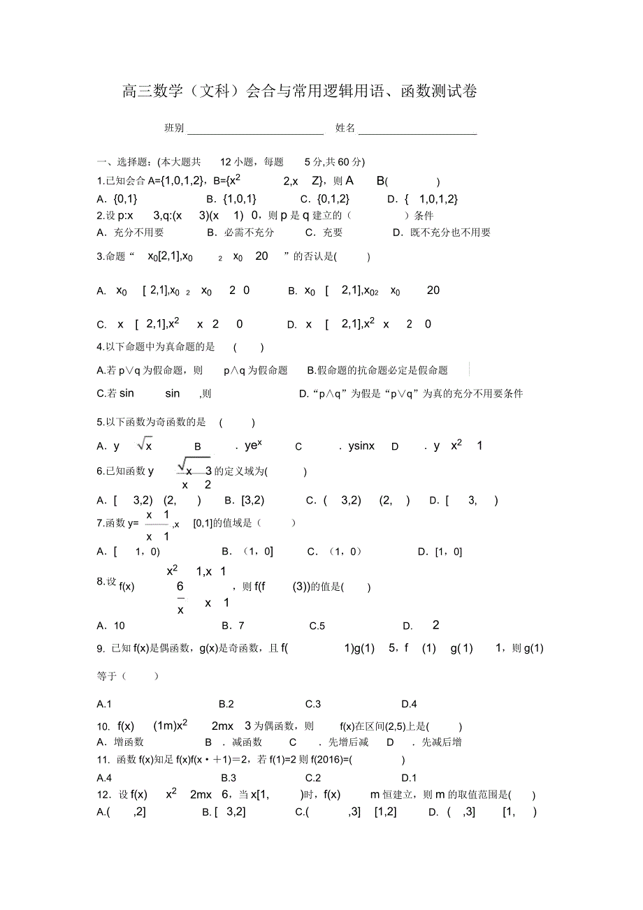 高三集合、函数综合测试卷.doc_第1页