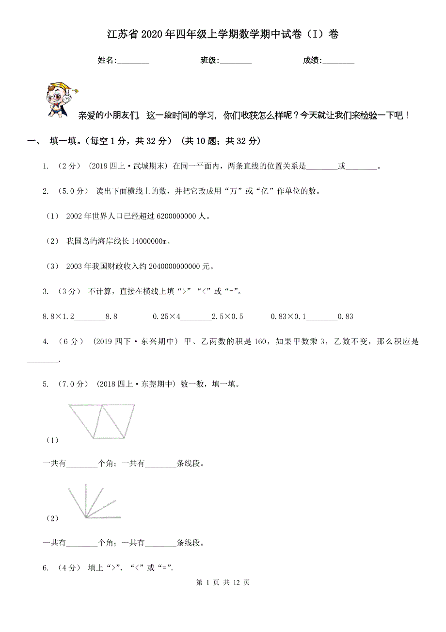 江苏省2020年四年级上学期数学期中试卷（I）卷_第1页