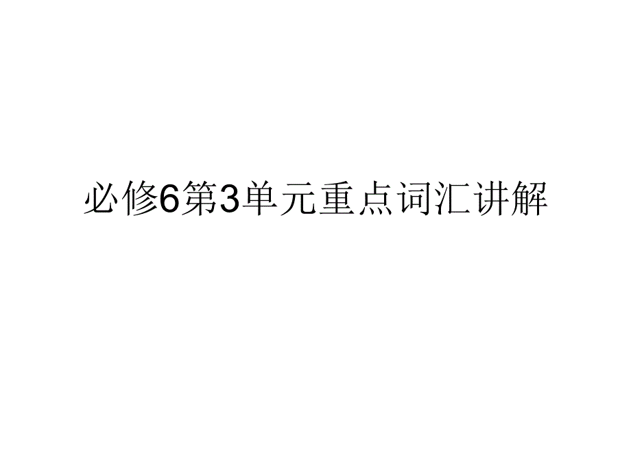 必修6第3单元重点词汇讲解资料课件_第1页