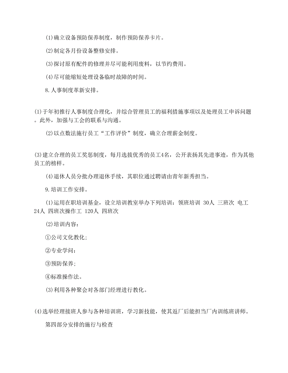 公司年度经营计划书模板1_第4页