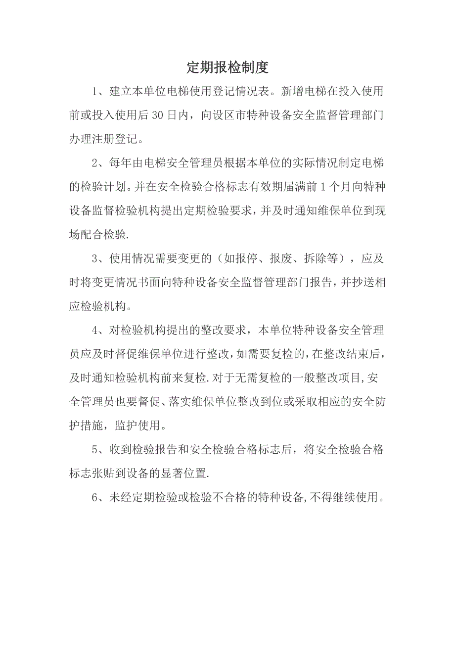 电梯管理制度58969试卷教案.doc_第2页