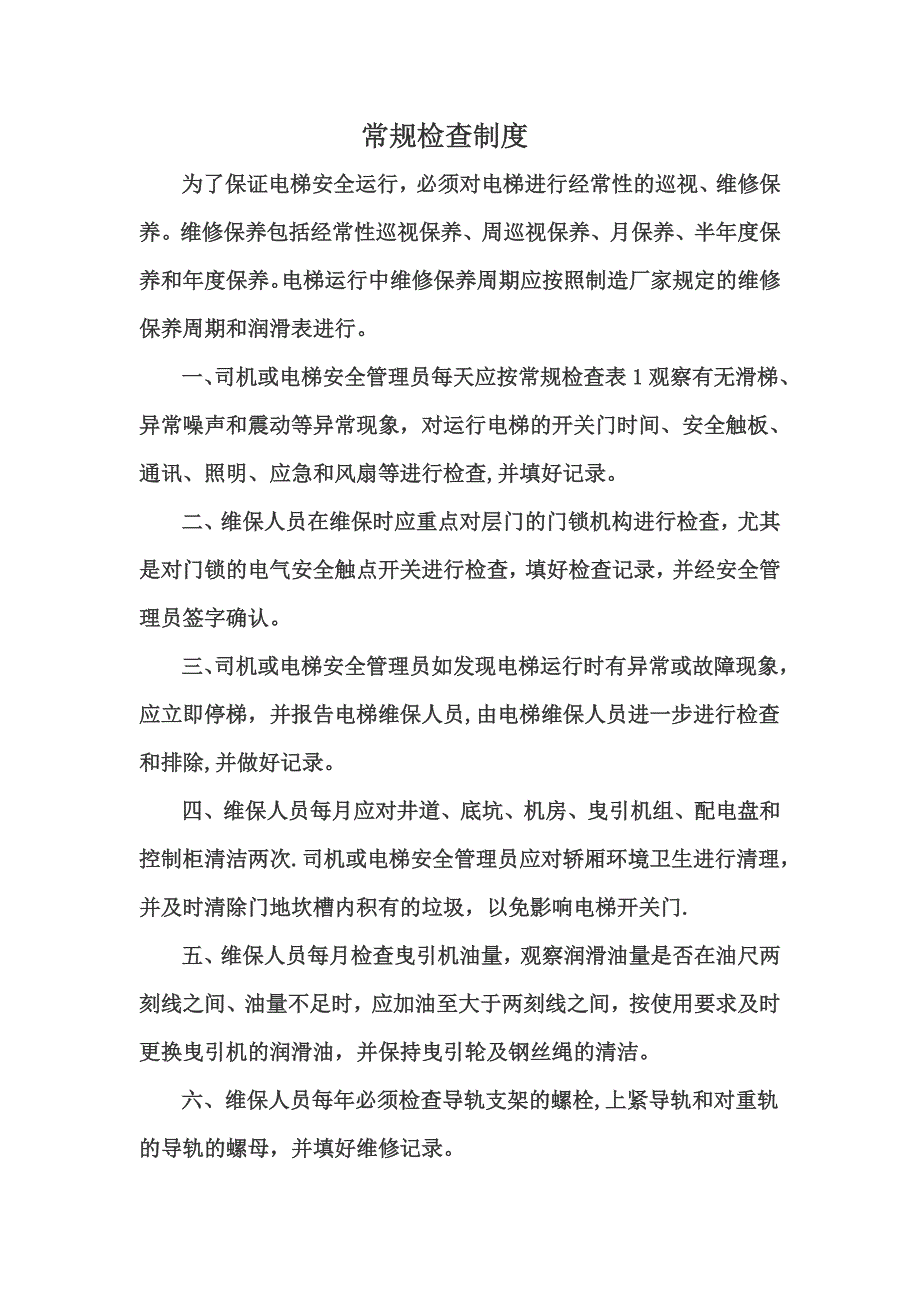 电梯管理制度58969试卷教案.doc_第3页