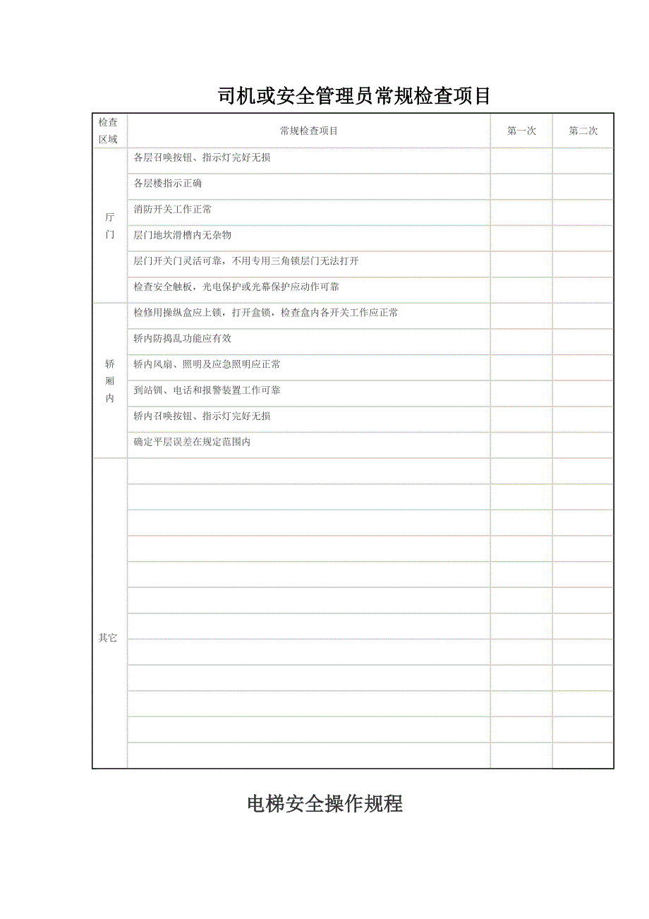 电梯管理制度58969试卷教案.doc_第4页