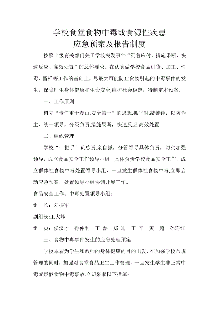 学校食堂食物中毒或食源性疾患应急预案及报告制度_第1页