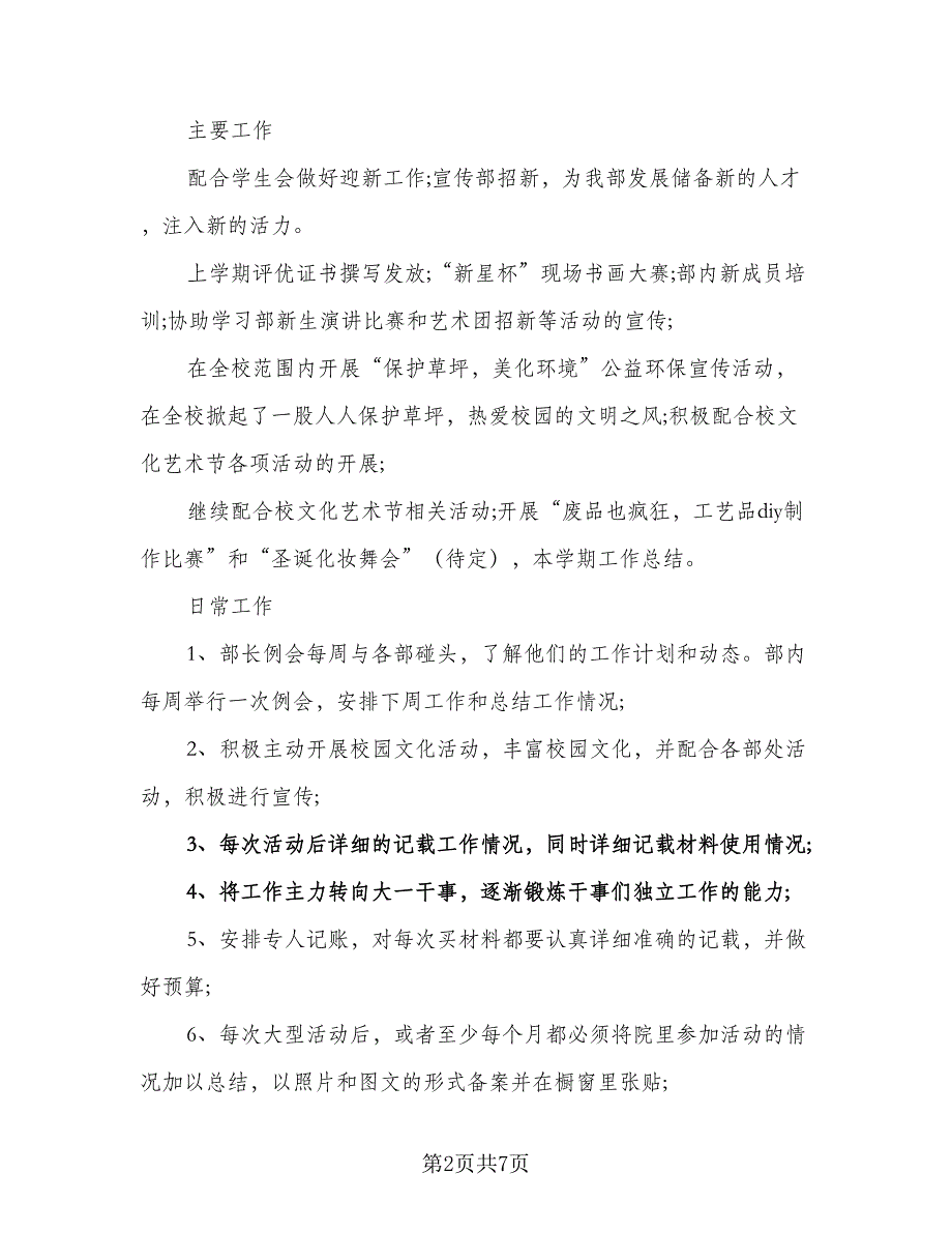 校学生会宣传部工作计划标准范文（二篇）.doc_第2页