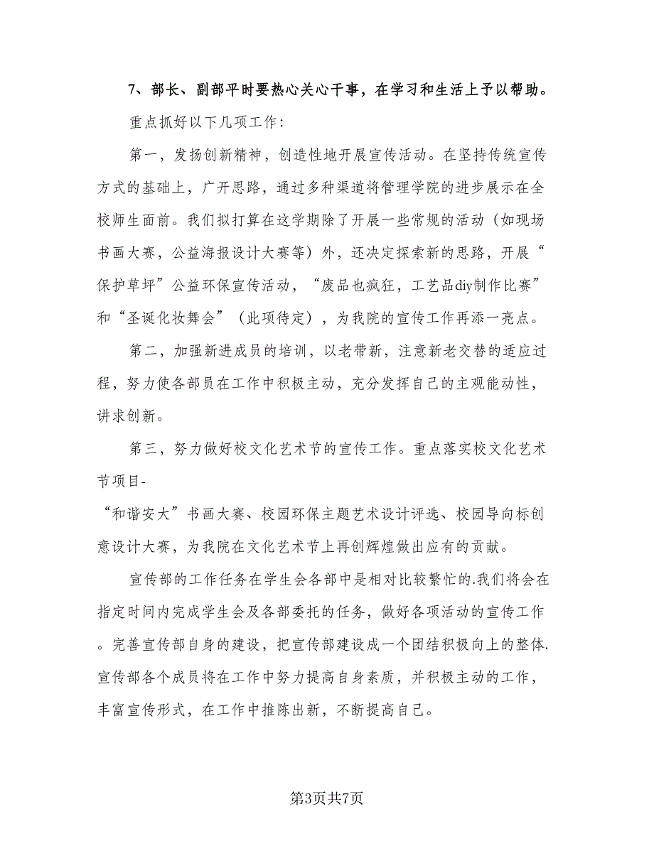 校学生会宣传部工作计划标准范文（二篇）.doc_第3页