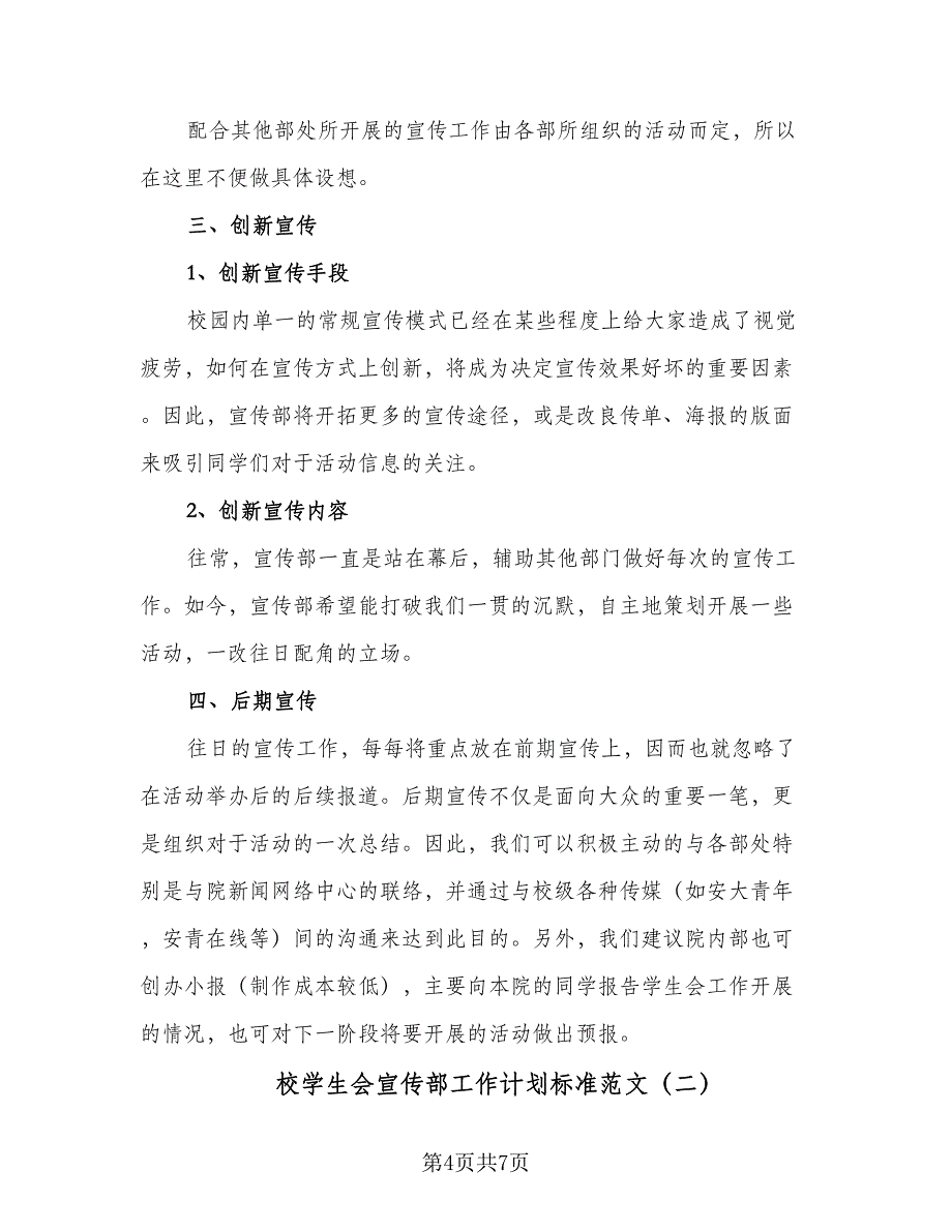 校学生会宣传部工作计划标准范文（二篇）.doc_第4页