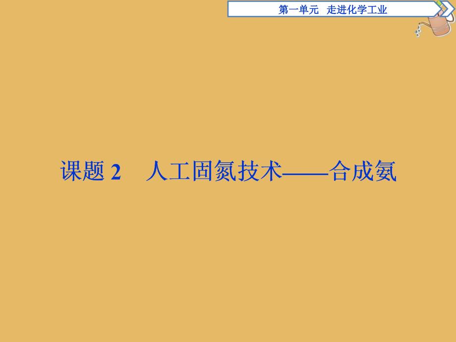 高中化学第1单元走进化学工业课题2人工固氮技术mdashmdash合成氨课件新人教版选修2_第1页