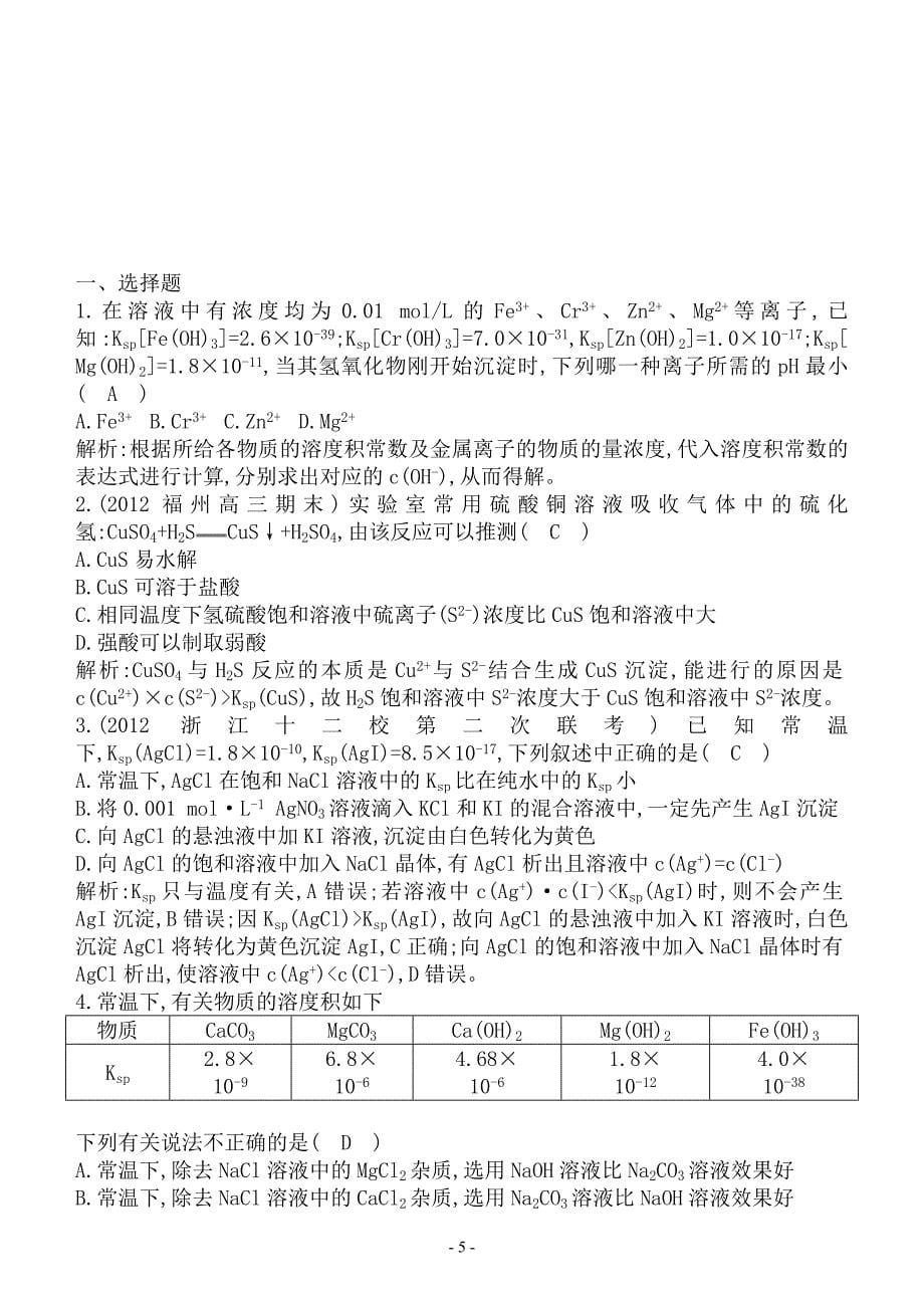 2013高二理科化学课堂训练(18)—— 沉淀溶解平衡(1).doc_第5页