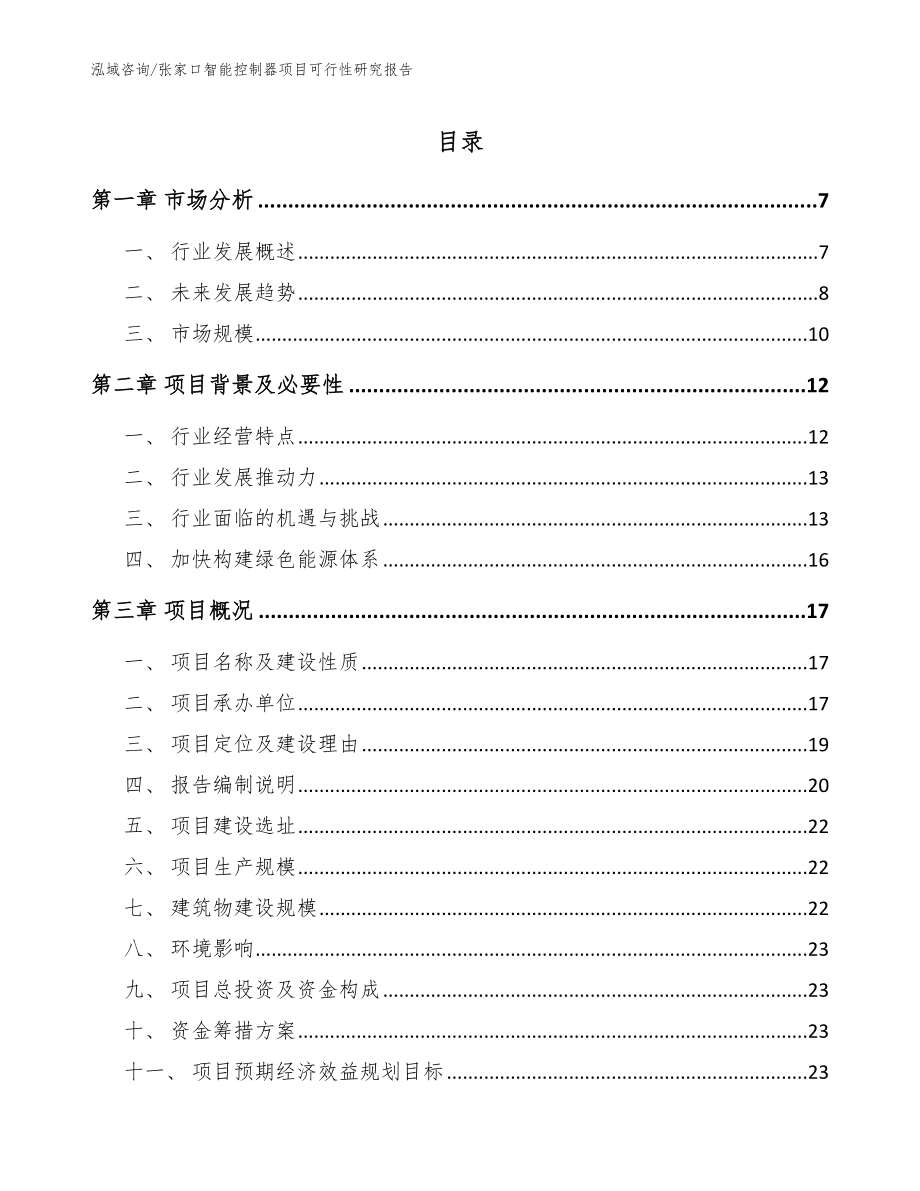 张家口智能控制器项目可行性研究报告【参考模板】_第1页