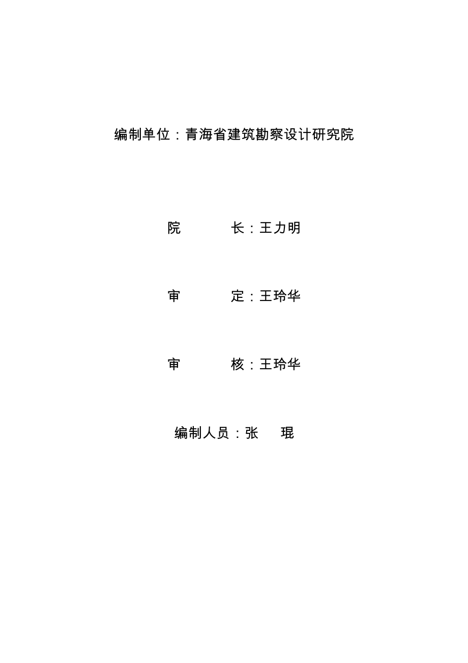 大通县斜沟乡中心学校校舍安全工程项目建设可行性研究报告.doc_第2页