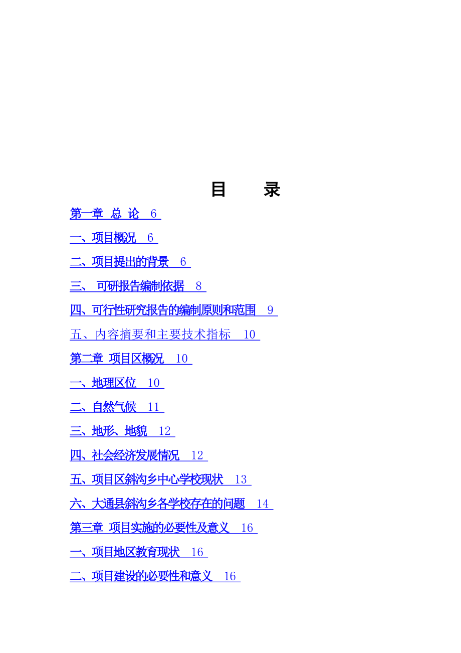 大通县斜沟乡中心学校校舍安全工程项目建设可行性研究报告.doc_第3页