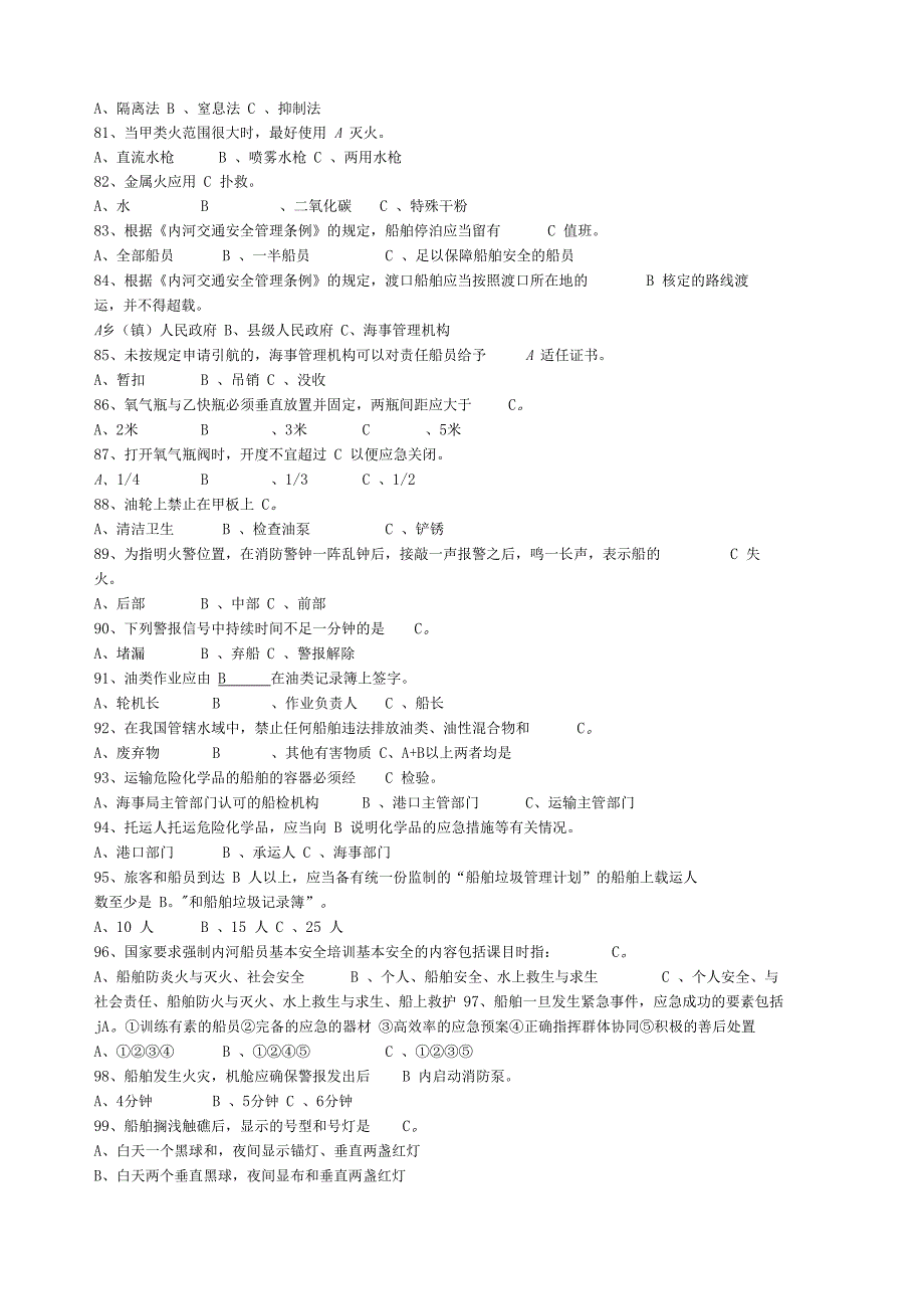船员基本安全考试测试题附答案_第4页