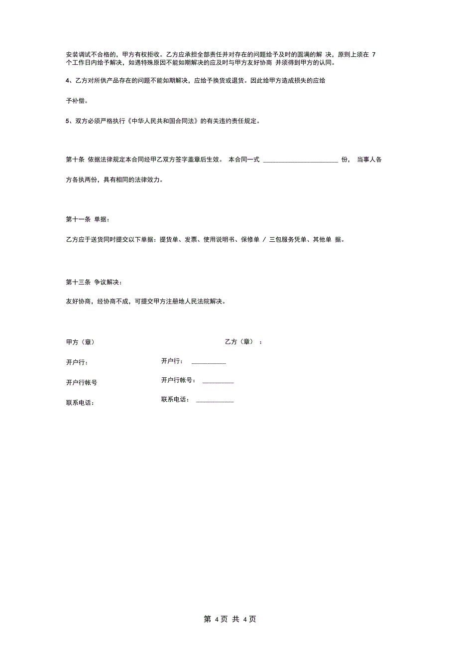 笔记本电脑采购合同协议书范本标准版_第4页