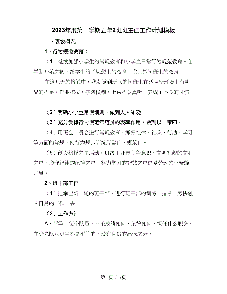 2023年度第一学期五年2班班主任工作计划模板（2篇）.doc_第1页