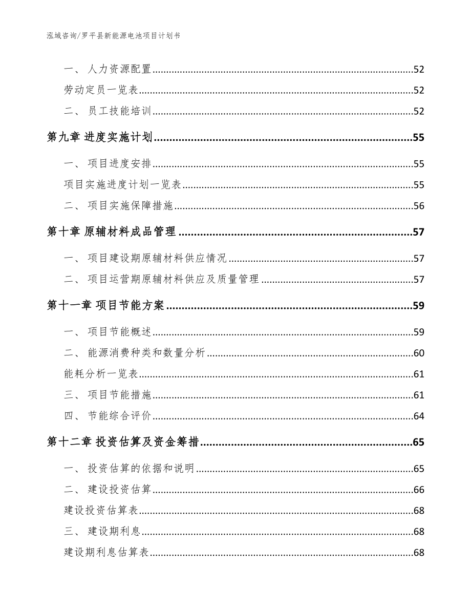 罗平县新能源电池项目计划书_模板范本_第3页