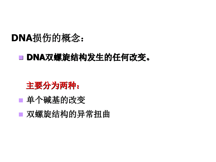 最新第六章DNA的损伤与修复PPT文档_第1页