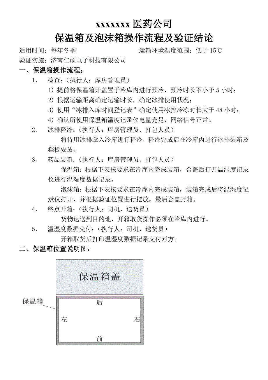 保温箱及泡沫箱工作流程及验证结论.doc_第1页