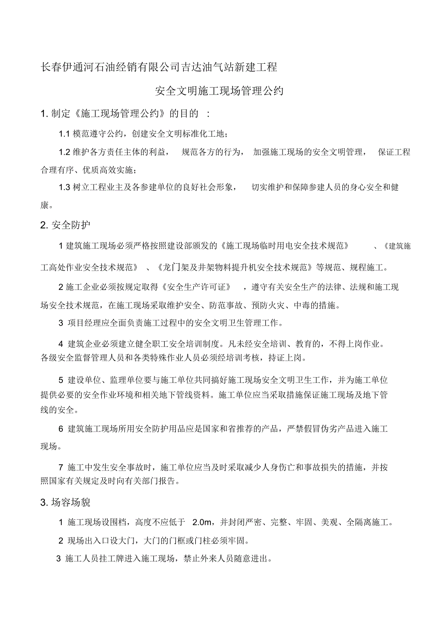 现场安全文明施工管理公约(众诚连锁)_第1页