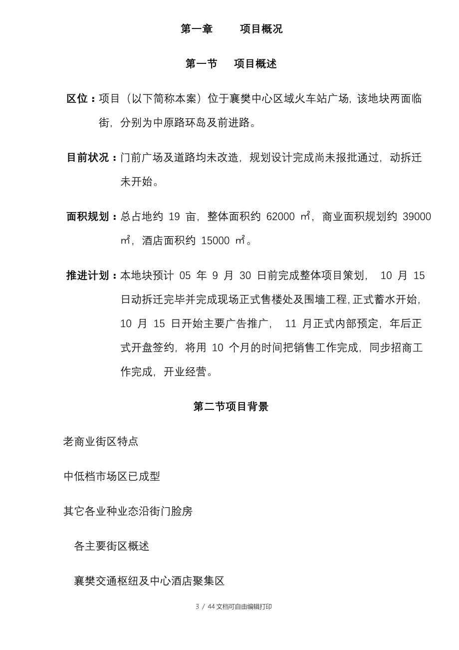 襄樊火车站项目九隆商场全案策划报告优秀_第3页