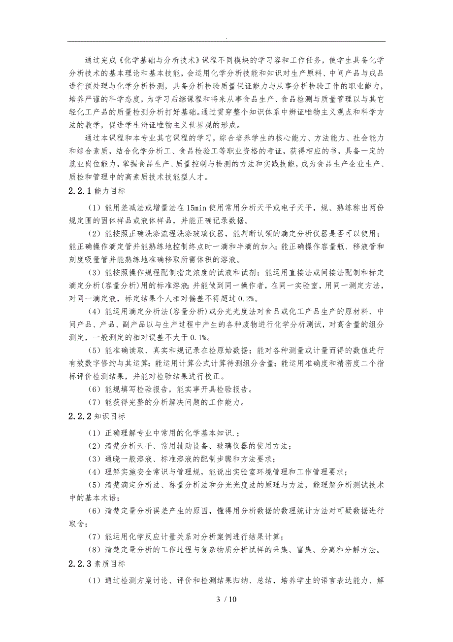 化学基础与分析技术课程标准[详]_第4页