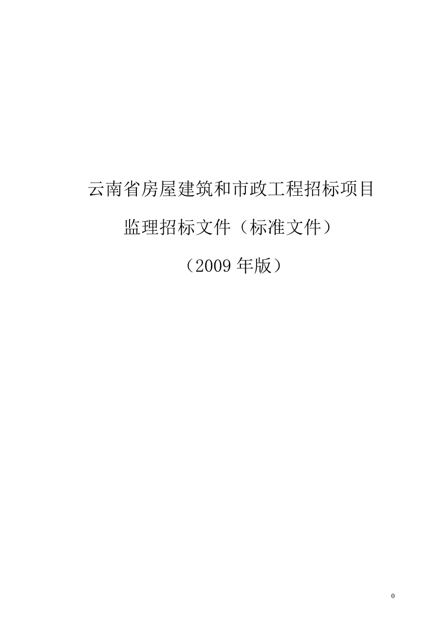 云南省房屋建筑和市政工程招标项目监理招标文件（标准文件）_第1页