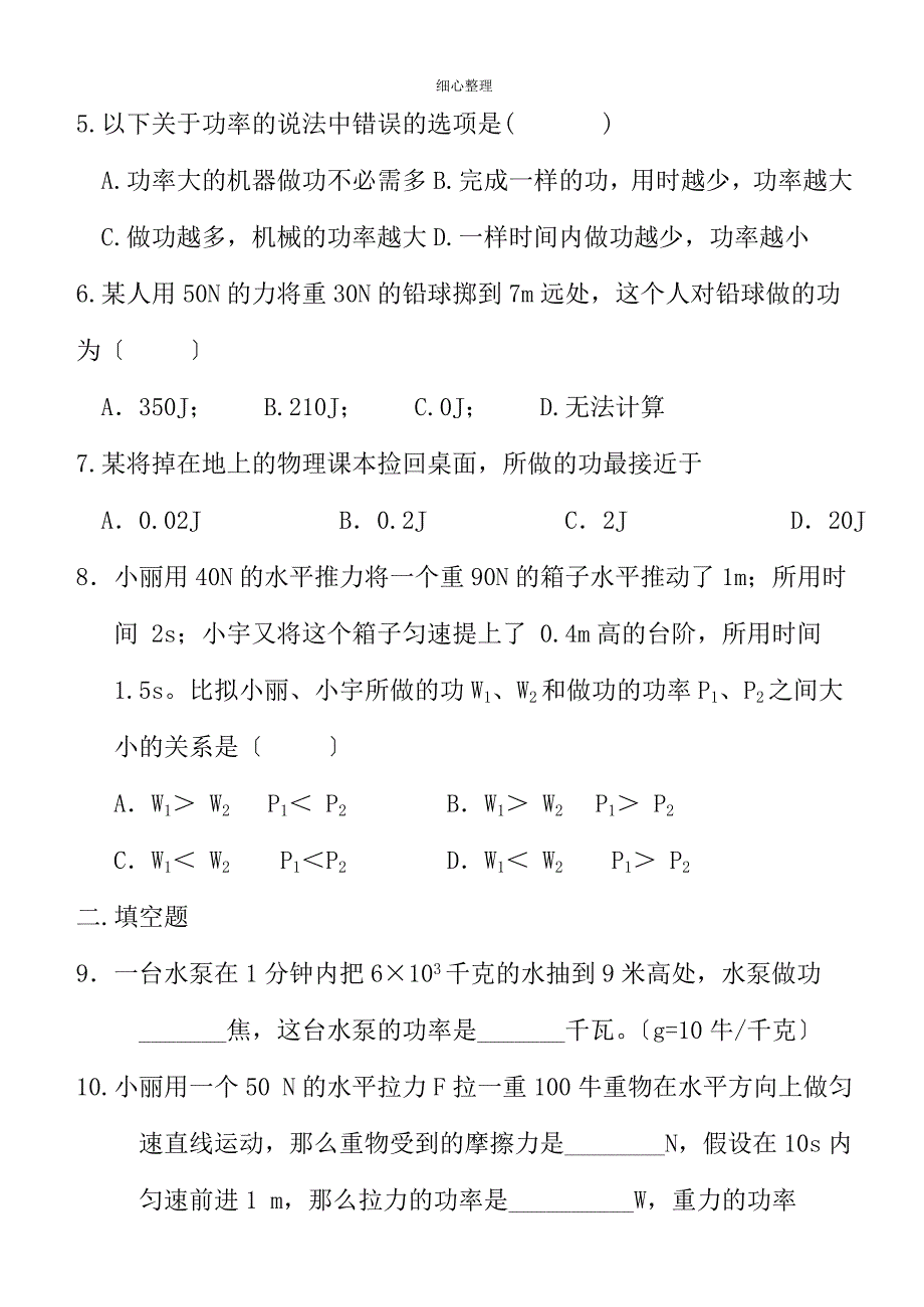 新人教版初二物理功与功率习题_第2页