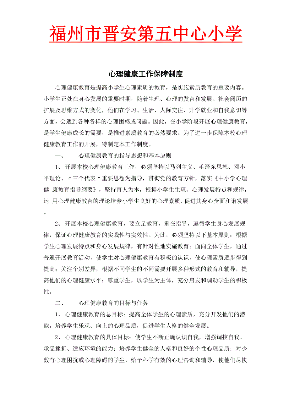 心理健康工作保障制度_第2页